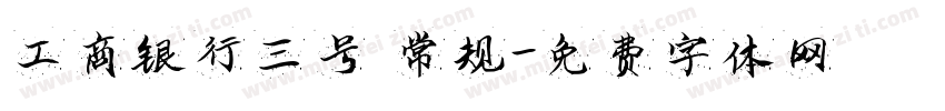 工商银行三号 常规字体转换
